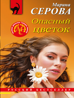 cover image of Опасный цветок